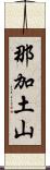 那加土山 Scroll