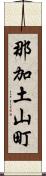 那加土山町 Scroll