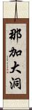 那加大洞 Scroll