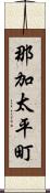 那加太平町 Scroll