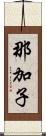 那加子 Scroll