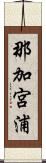 那加宮浦 Scroll