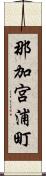 那加宮浦町 Scroll