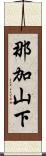那加山下 Scroll