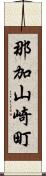 那加山崎町 Scroll