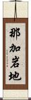 那加岩地 Scroll