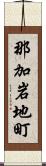 那加岩地町 Scroll