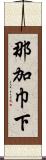 那加巾下 Scroll