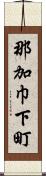 那加巾下町 Scroll