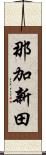 那加新田 Scroll