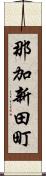 那加新田町 Scroll
