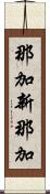 那加新那加 Scroll
