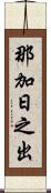 那加日之出 Scroll