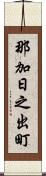 那加日之出町 Scroll