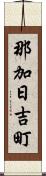 那加日吉町 Scroll