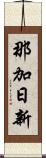 那加日新 Scroll