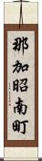 那加昭南町 Scroll