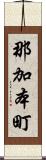 那加本町 Scroll