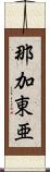 那加東亜 Scroll