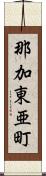 那加東亜町 Scroll