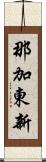 那加東新 Scroll