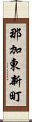 那加東新町 Scroll