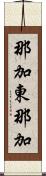那加東那加 Scroll