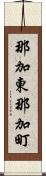 那加東那加町 Scroll
