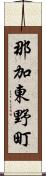 那加東野町 Scroll