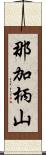 那加柄山 Scroll