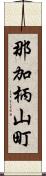 那加柄山町 Scroll