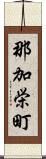 那加栄町 Scroll