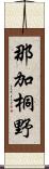 那加桐野 Scroll