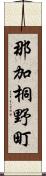 那加桐野町 Scroll