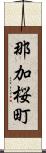 那加桜町 Scroll