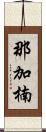 那加楠 Scroll