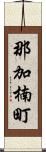 那加楠町 Scroll