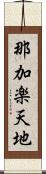 那加楽天地 Scroll