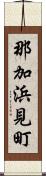 那加浜見町 Scroll