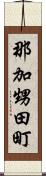 那加甥田町 Scroll