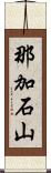 那加石山 Scroll