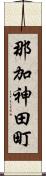 那加神田町 Scroll