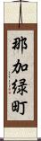 那加緑町 Scroll