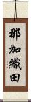 那加織田 Scroll
