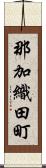 那加織田町 Scroll