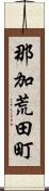 那加荒田町 Scroll