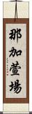 那加萱場 Scroll