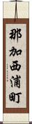 那加西浦町 Scroll