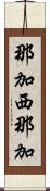那加西那加 Scroll