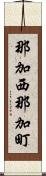 那加西那加町 Scroll